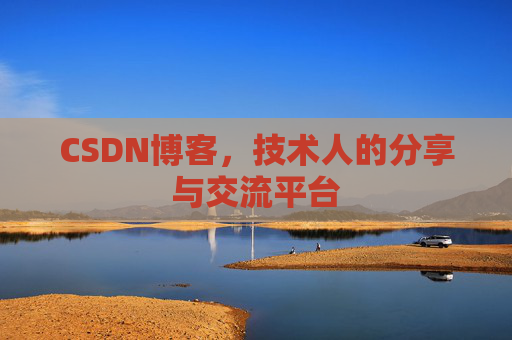 CSDN博客，技术人的分享与交流平台