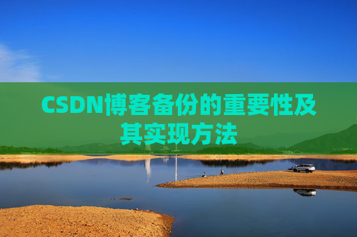 CSDN博客备份的重要性及其实现方法