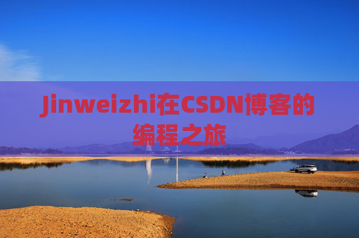 Jinweizhi在CSDN博客的编程之旅