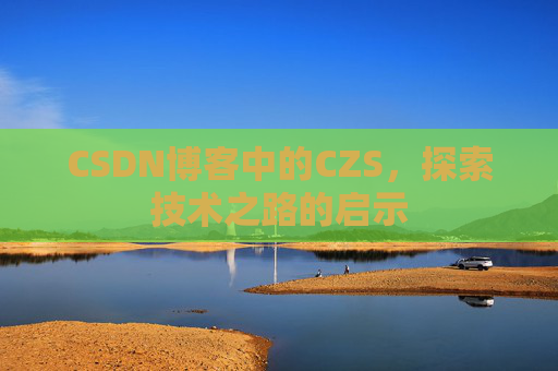 CSDN博客中的CZS，探索技术之路的启示