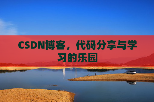 CSDN博客，代码分享与学习的乐园